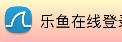 乐鱼在线登录首页 Logo